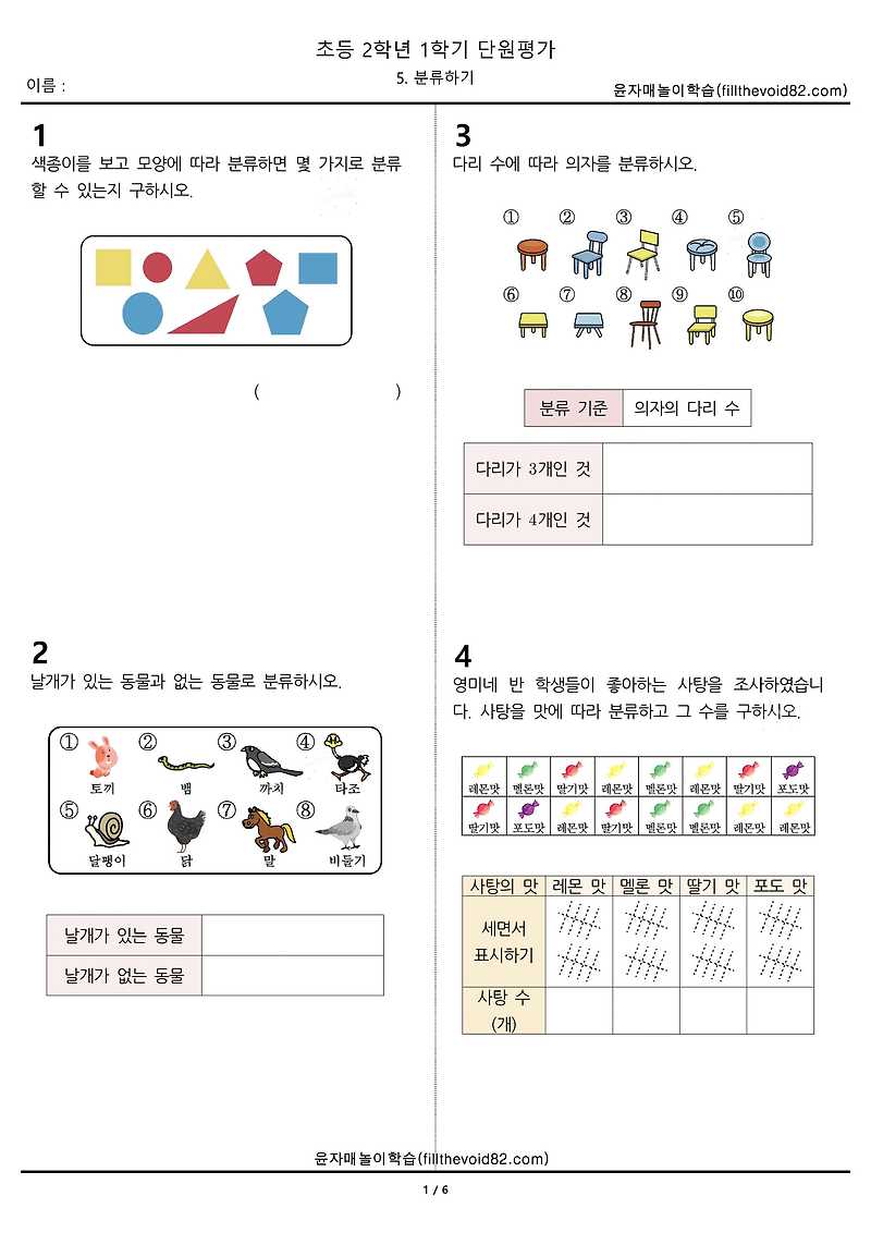 무료학습지) 초2 단원평가) 2학년 1학기-5.분류하기