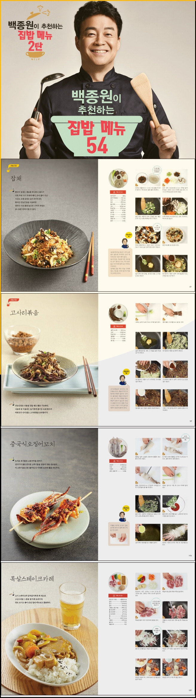 백종원이 추천하는 집밥 메뉴 54
