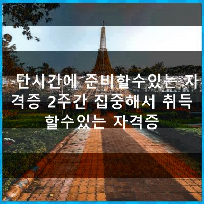 쉽게 딸수있는 자격증 BEST, 집에서 준비할수있는 자격증