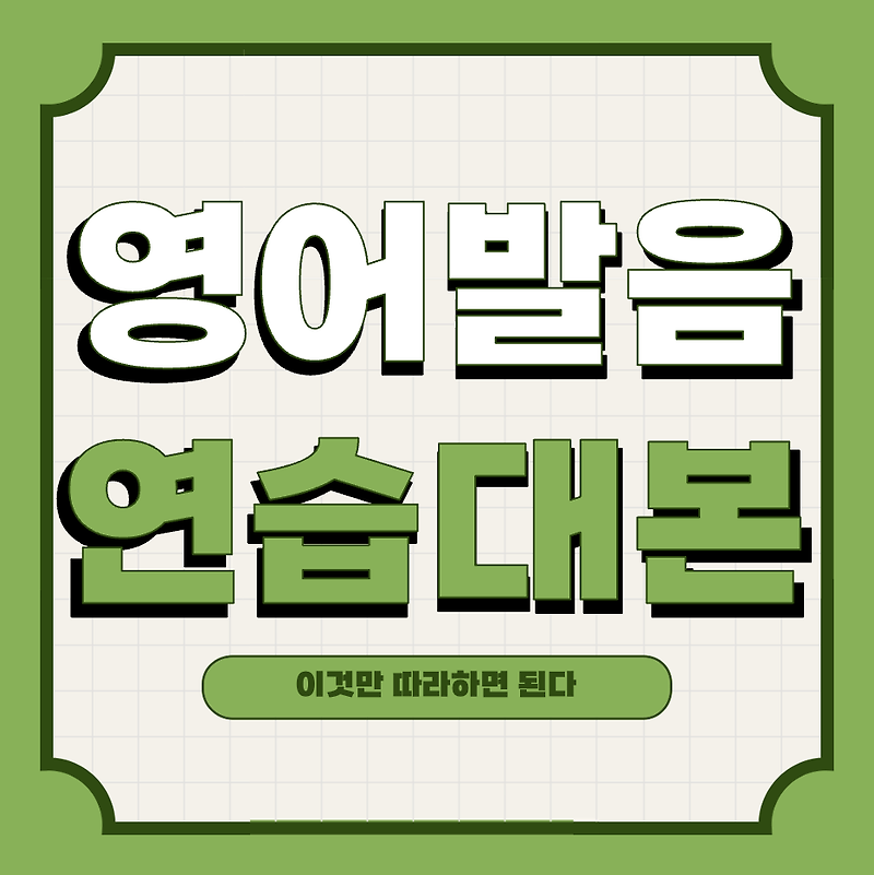 영어발음연습 대본 돈주고 사지마세요