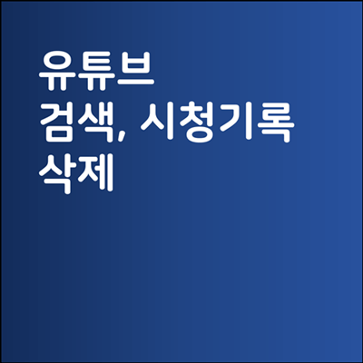 유튜브 검색기록 삭제, 시청기록 끄기 방법