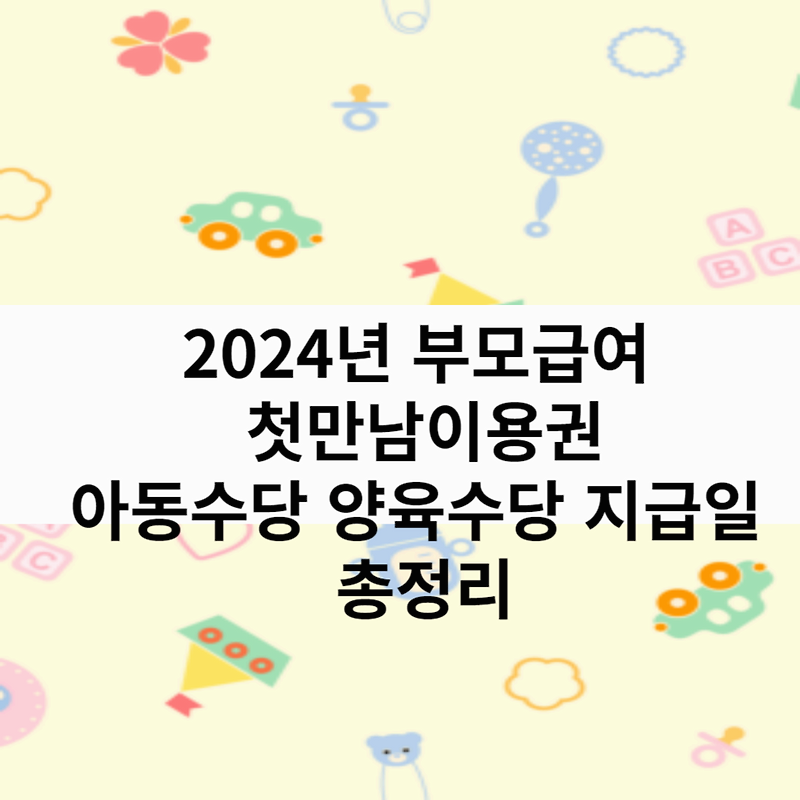2024 부모급여 첫만남이용권 아동수당 양육수당 지급일 정리