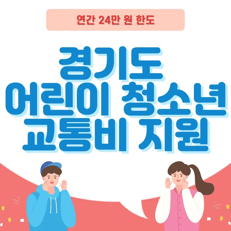 [경기도 어린이 청소년 교통비 지원] 신청 방법 대상 지원금 혜택 총정리!!
