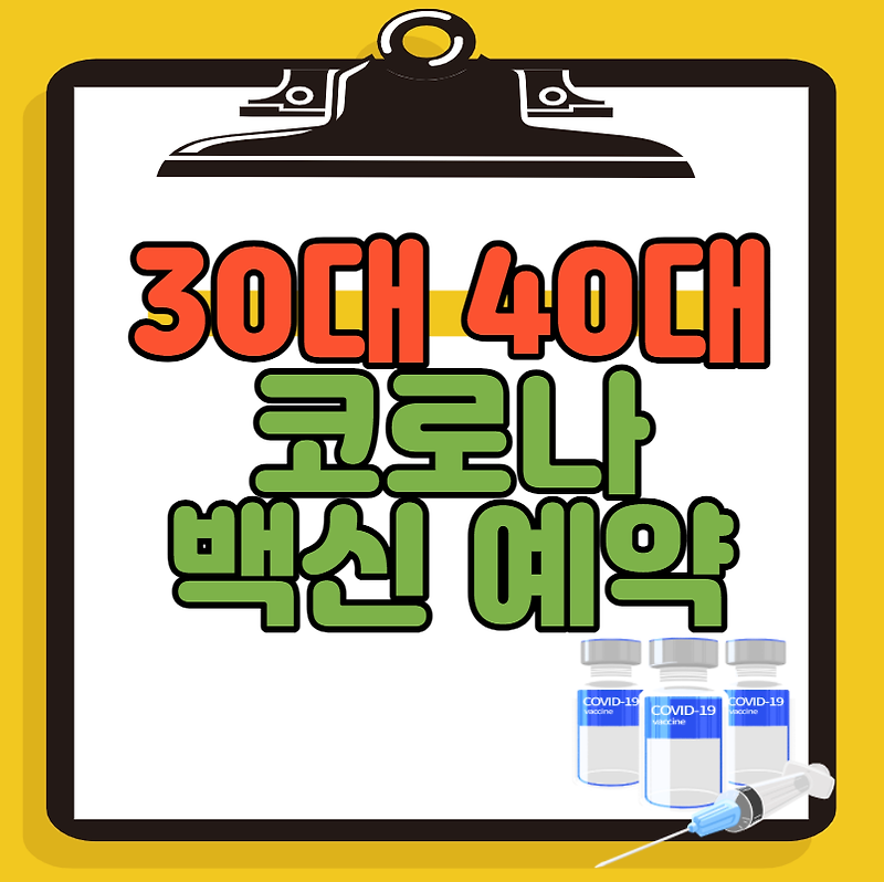 30대 40대 코로나 백신 예약 (화이자+모더나)