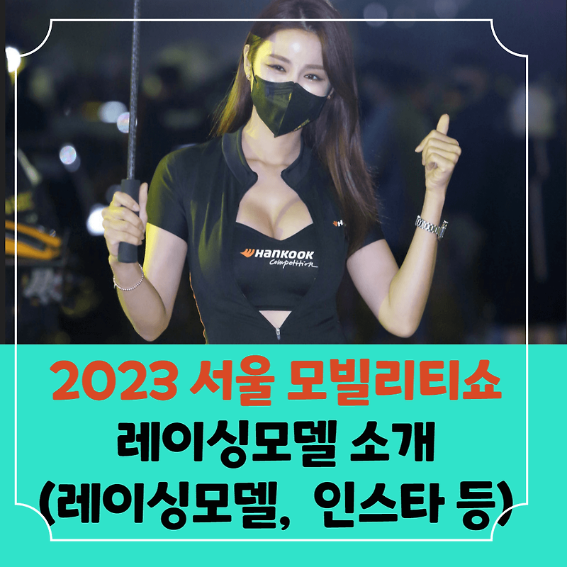 2023 서울 모빌리티쇼 레이싱모델 소개 제 1편 (각 브랜드 별 레이싱걸 소개, 인스타 사진정리)