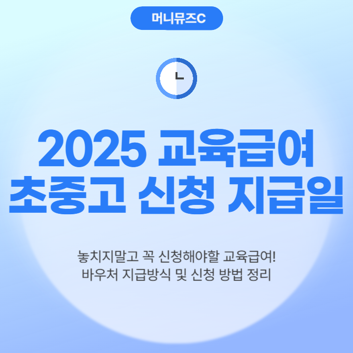 2025 초중고 교육급여 신청기간 바우처 지급일 지원금액 신청링크 총정리