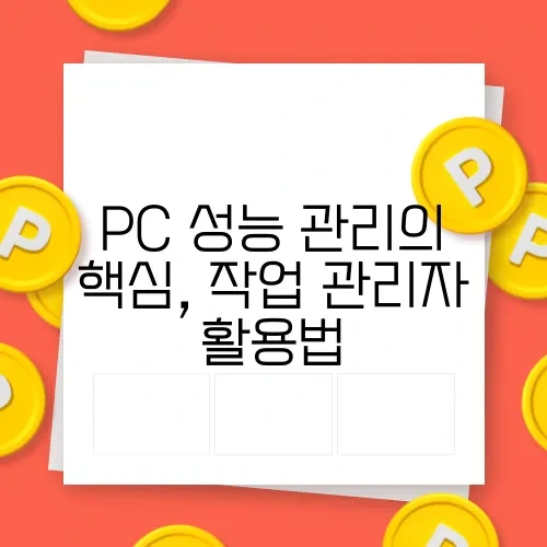 PC 성능 관리의 핵심