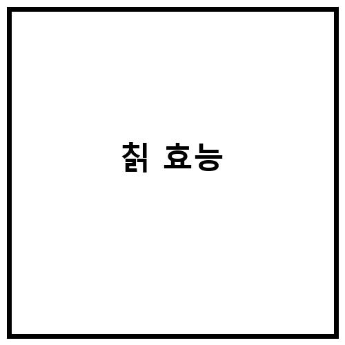 칡 효능