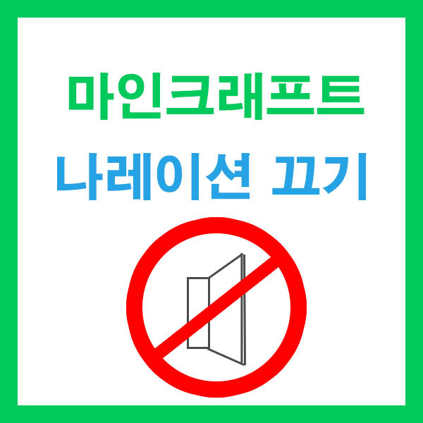 마인크래프트 나레이션 끄는 법 ~ 번역기 목소리 끄기 - 독산동개발자