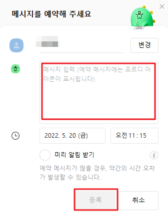 카톡 예약 문자 보내기, 카카오톡 예약 전송 (PC버전)