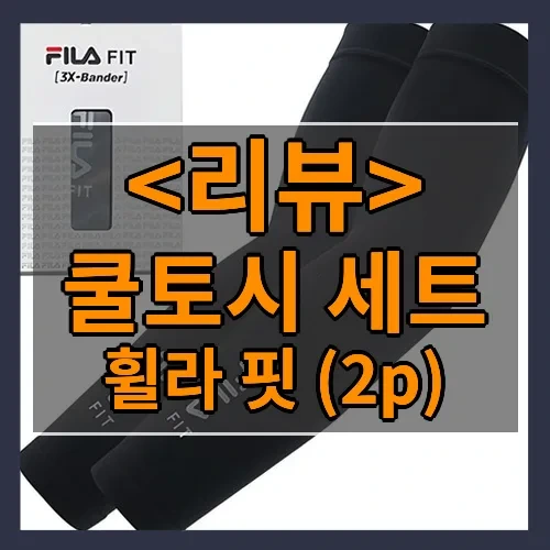 쿨토시 세트 추천