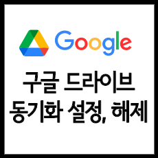 구글 드라이브 동기화 3가지 설정과 해제, 오류까지 총정리!