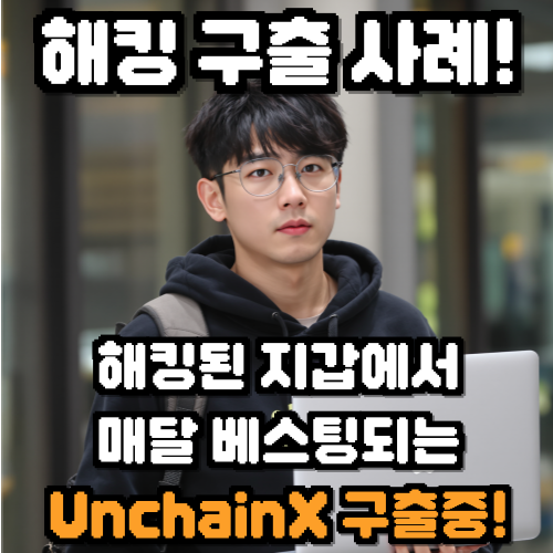 [해킹 구출 사례] 해킹된 지갑에 매달 베스팅되는 언체인X (unchainX, UNX) 구출중 사례