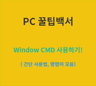 [PC] Window CMD 사용하기! 명령프롬프트 명령어 모음! :: This is my note.