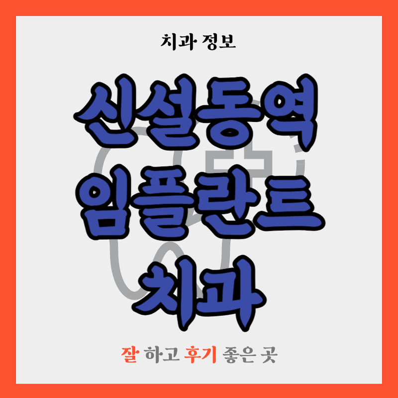 신설동역 임플란트 치과 추천 TOP 5 | 잘하는 곳 | 저렴한 곳 | 후기 좋은 곳