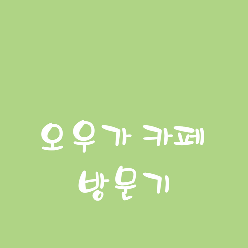 소답동카페추천-오우가