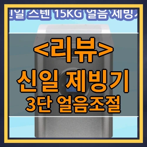 신일 제빙기 추천