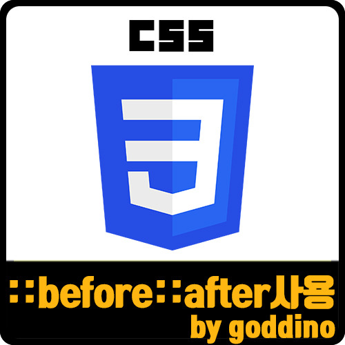 [css] 가상요소 선택자 ::before, ::after 사용법(ft. 가상 클래스)