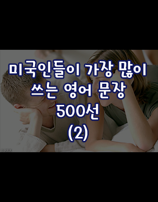 [영어회화] 미국인들이 가장 많이 쓰는 영어 문장 500개(2)