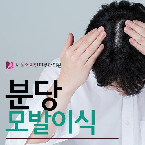 분당모발이식 필요한 시점에 이를 위한 첫걸음…