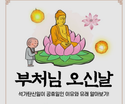 석가탄신일 의미 대해 알아보자 - 머니 돈 크리스