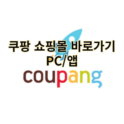 쿠팡 쇼핑몰 바로가기 쉽게 설정하기