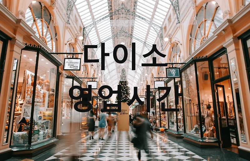 다이소 영업시간 및 매장찾기