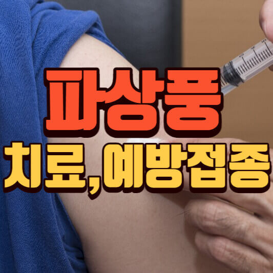파상풍 증상, 주사치료 및 예방접종 쉽게 정리