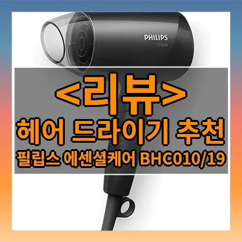헤어 드라이기 추천 추천