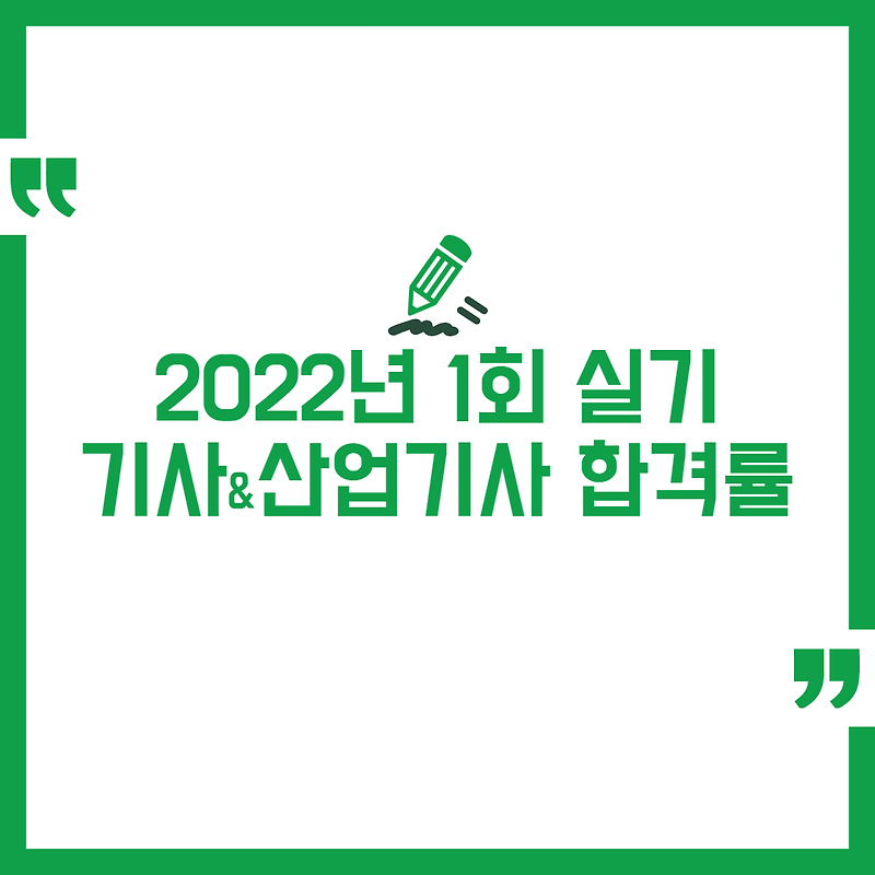 2022년 1회 기사&산업기사 실기 합격률 정리