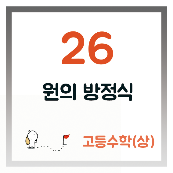 원의 방정식 (개념+수학문제)