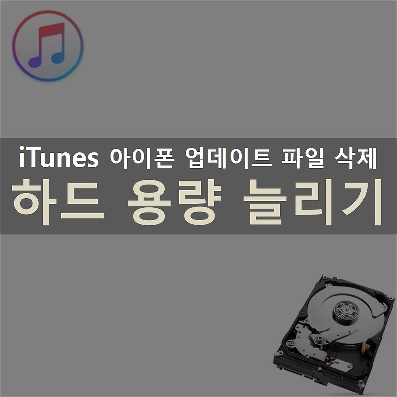 [iTunes] 아이폰 업데이트 파일 삭제하여 하드디스크 용량 늘리기