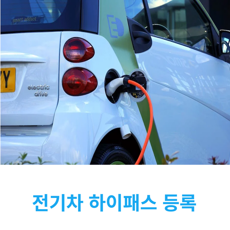 전기차 하이패스 등록 방법(카드, 단말기), 고속도로 통행료 할인까지 알아보자!