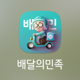 배달의민족 배민 리뷰 쓰는 법