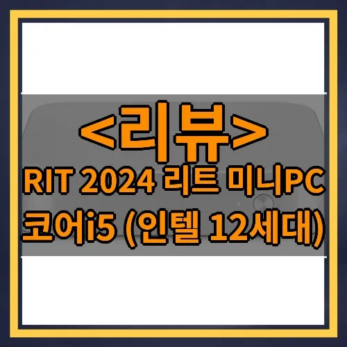 RIT 2024 리트 미니PC 추천