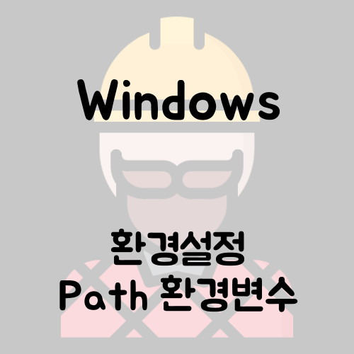 Windows 환경변수 설정