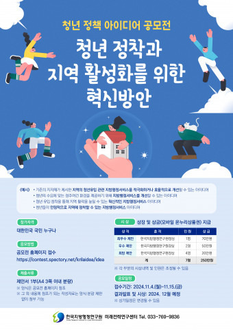 [공모] 대국민 아이디어 공모전 ‘청년이 살고 싶은 지역 만들기’ 한국지방행정연구원 개최