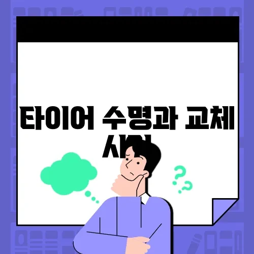 타이어 수명과 교체 시기