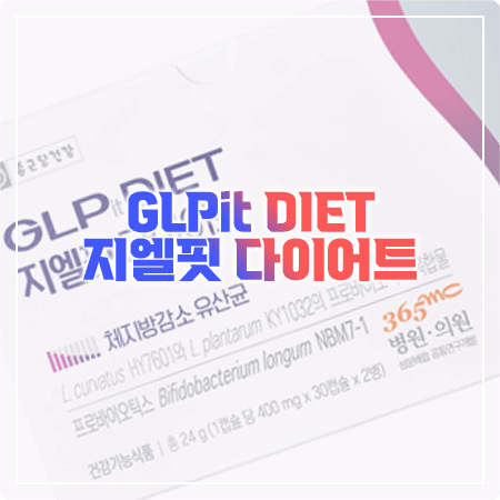 지엘핏 다이어트 효과와 성분, 섭취방법, 부작용 정리 - 종근당 GLPit DIET