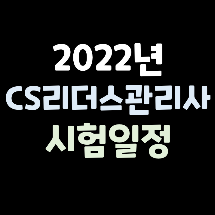 2022년 CS 리더스(Leaders) 관리사 시험일정 및 자격 정보(+ 합격률)