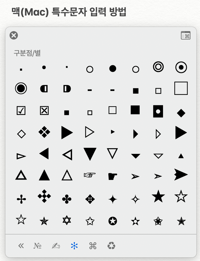 맥(Mac) : 특수 문자 입력 방법+단축키(특수기호/이모티콘 쓰는 방법)