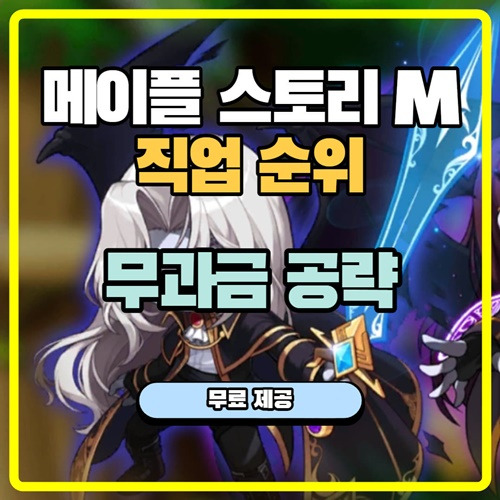 [ 메이플 스토리M 직업순위 2020 ] 보스 공략하고싶은 무과금이라면 꼭 확인하고 레벨업하자! - 무료제공 