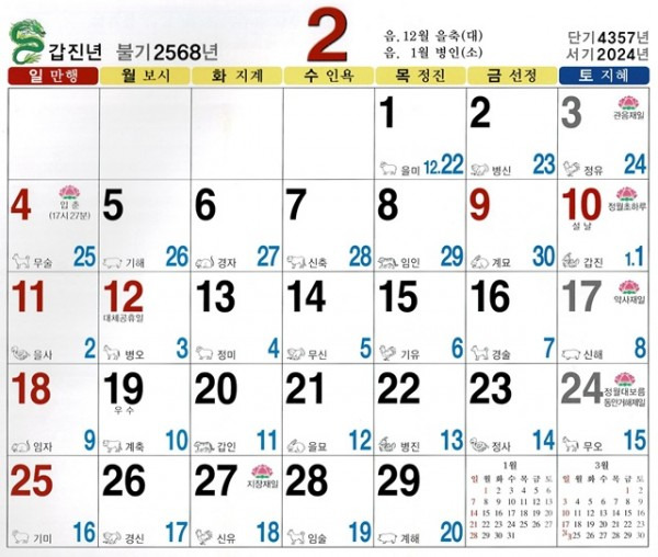 2024년 2월 음력 달력 다운받기 (일진 간지 불교 달력 다운로드)