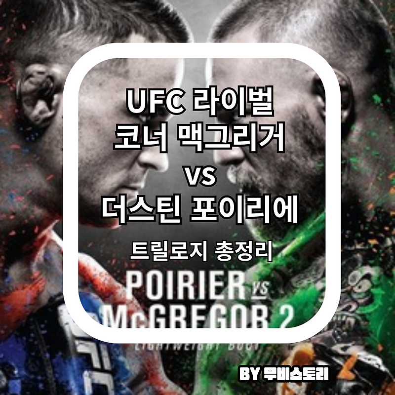 UFC세기의 라이벌_세 번의 격돌, 그리고 끝나지 않은 감정 싸움: 포이리에 vs 맥그리거