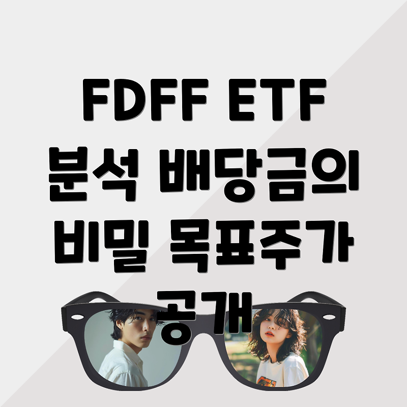 FDFF ETF 주가 분석 및 전망: 배당금과 목표주가에 대한 모든 것