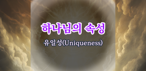 하나님의 유일성(Uniqueness)에 대한 신학적 증명
