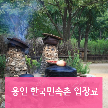 용인 한국민속촌 입장료와 할인혜택 확인 :: 가오만사성