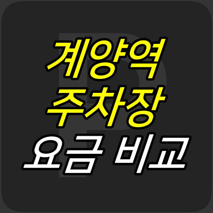 iceoff :: 계양역 공영주차장 요금, 사설주차장 요금 비교