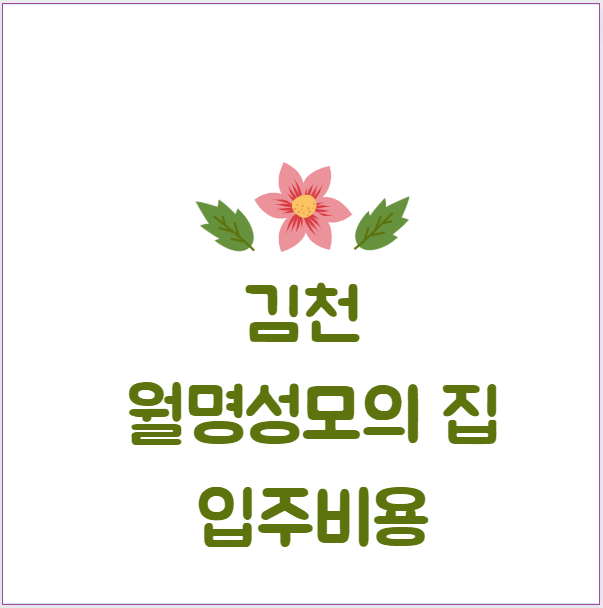 경북 지역 중저가 실버타운, 김천
