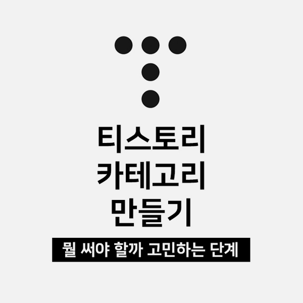 티스토리 카테고리 만들기-뭘 써야할까 고민하는 단계